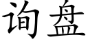 询盘 (楷体矢量字库)