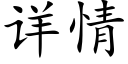 详情 (楷体矢量字库)