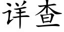 详查 (楷体矢量字库)