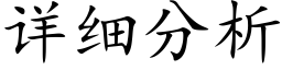 詳細分析 (楷體矢量字庫)