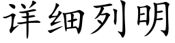 详细列明 (楷体矢量字库)