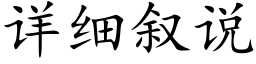 详细叙说 (楷体矢量字库)