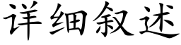 详细叙述 (楷体矢量字库)