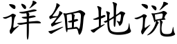 详细地说 (楷体矢量字库)