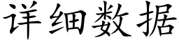 详细数据 (楷体矢量字库)