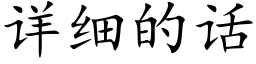 详细的话 (楷体矢量字库)