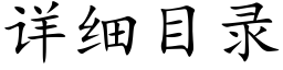 详细目录 (楷体矢量字库)