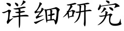 詳細研究 (楷體矢量字庫)