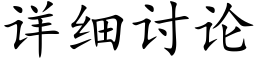 详细讨论 (楷体矢量字库)