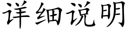 详细说明 (楷体矢量字库)