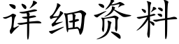 详细资料 (楷体矢量字库)