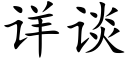 详谈 (楷体矢量字库)