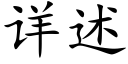 详述 (楷体矢量字库)