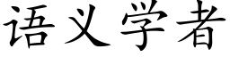 语义学者 (楷体矢量字库)