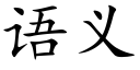 语义 (楷体矢量字库)