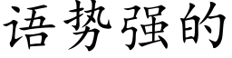 语势强的 (楷体矢量字库)