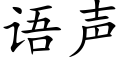 语声 (楷体矢量字库)