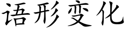 语形变化 (楷体矢量字库)