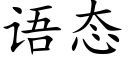 语态 (楷体矢量字库)