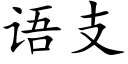 语支 (楷体矢量字库)