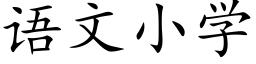 语文小学 (楷体矢量字库)