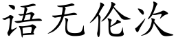 语无伦次 (楷体矢量字库)