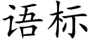 语标 (楷体矢量字库)