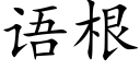 语根 (楷体矢量字库)