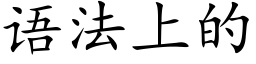 语法上的 (楷体矢量字库)