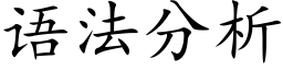 语法分析 (楷体矢量字库)