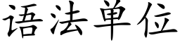 语法单位 (楷体矢量字库)