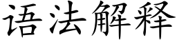 语法解释 (楷体矢量字库)