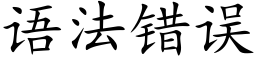 语法错误 (楷体矢量字库)