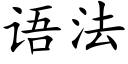 語法 (楷體矢量字庫)