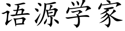 语源学家 (楷体矢量字库)