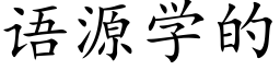 语源学的 (楷体矢量字库)