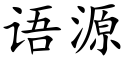 语源 (楷体矢量字库)