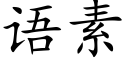 语素 (楷体矢量字库)