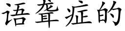 语聋症的 (楷体矢量字库)