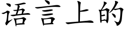 语言上的 (楷体矢量字库)