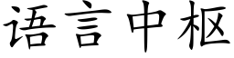 语言中枢 (楷体矢量字库)