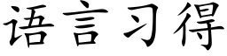 语言习得 (楷体矢量字库)