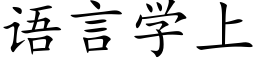 语言学上 (楷体矢量字库)