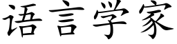 语言学家 (楷体矢量字库)