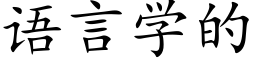 语言学的 (楷体矢量字库)