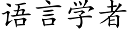 语言学者 (楷体矢量字库)