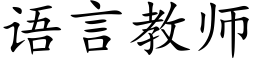 语言教师 (楷体矢量字库)