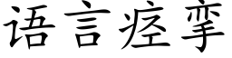 语言痉挛 (楷体矢量字库)