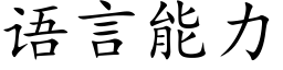 语言能力 (楷体矢量字库)