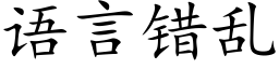 语言错乱 (楷体矢量字库)